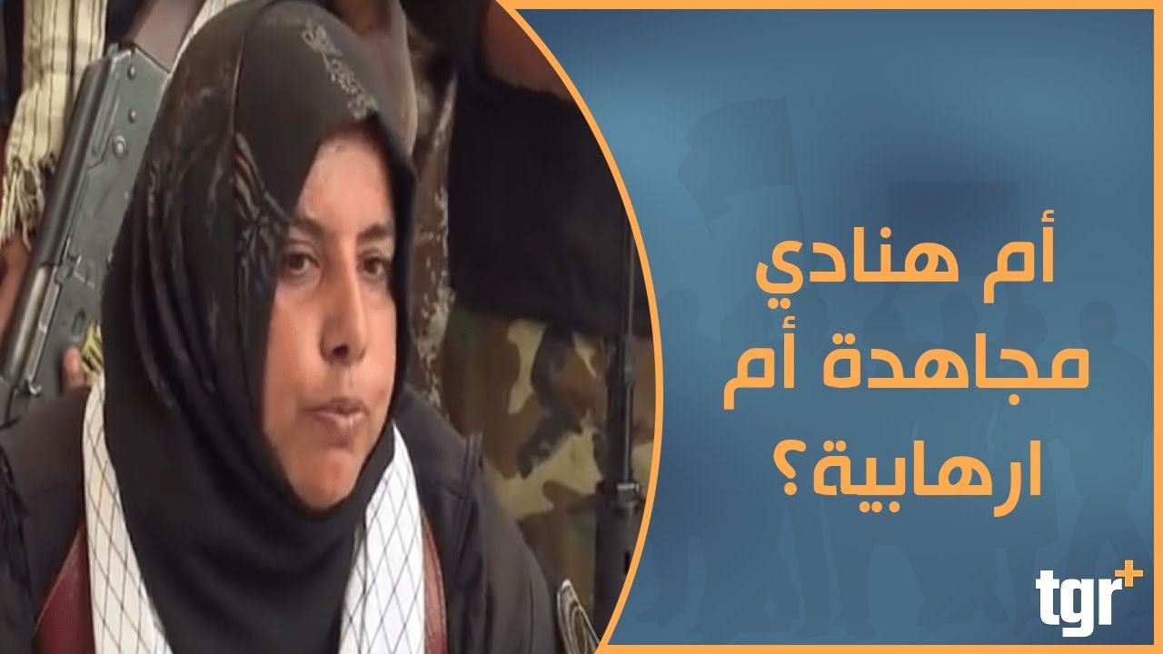 أم هنادي مجاهدة أم ارهابية؟