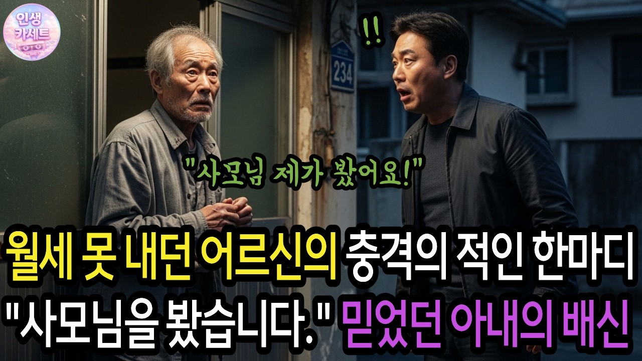 (반전 사이다 썰) 25년 아내의 배신을 알려준 건... 월세도 못 내던 70대 세입자였습니다 ㅣ노후사연ㅣ감동사연ㅣ사연라디오ㅣ오디오북