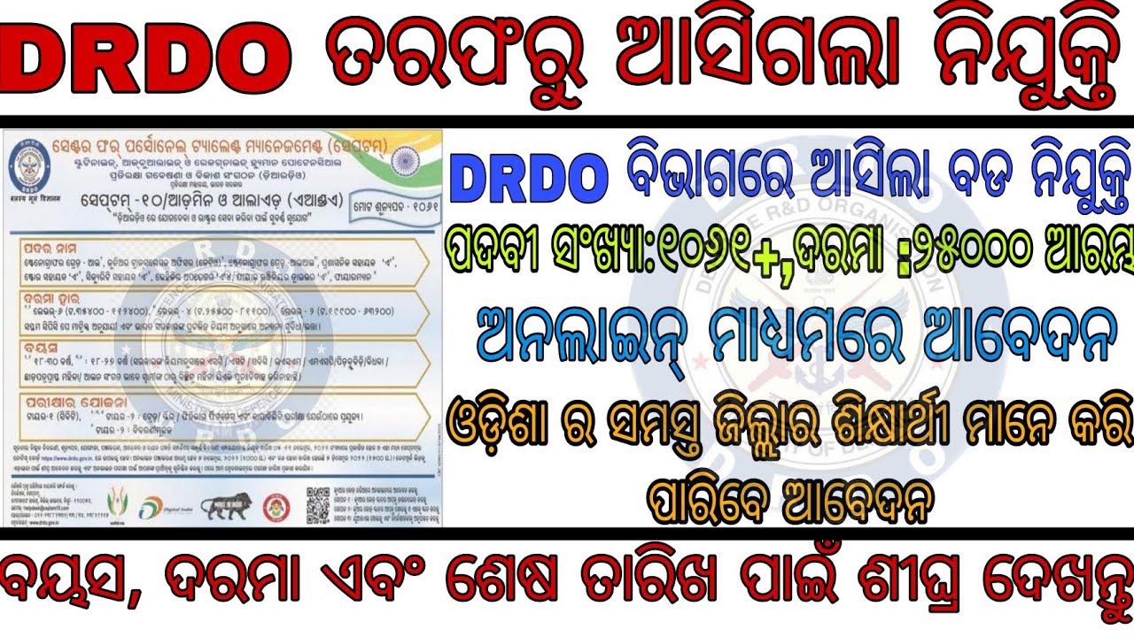 DRDO Vacancy And apply Date released.1061+ Post Vacancy.Odisha government new job.DRDO Recruitment