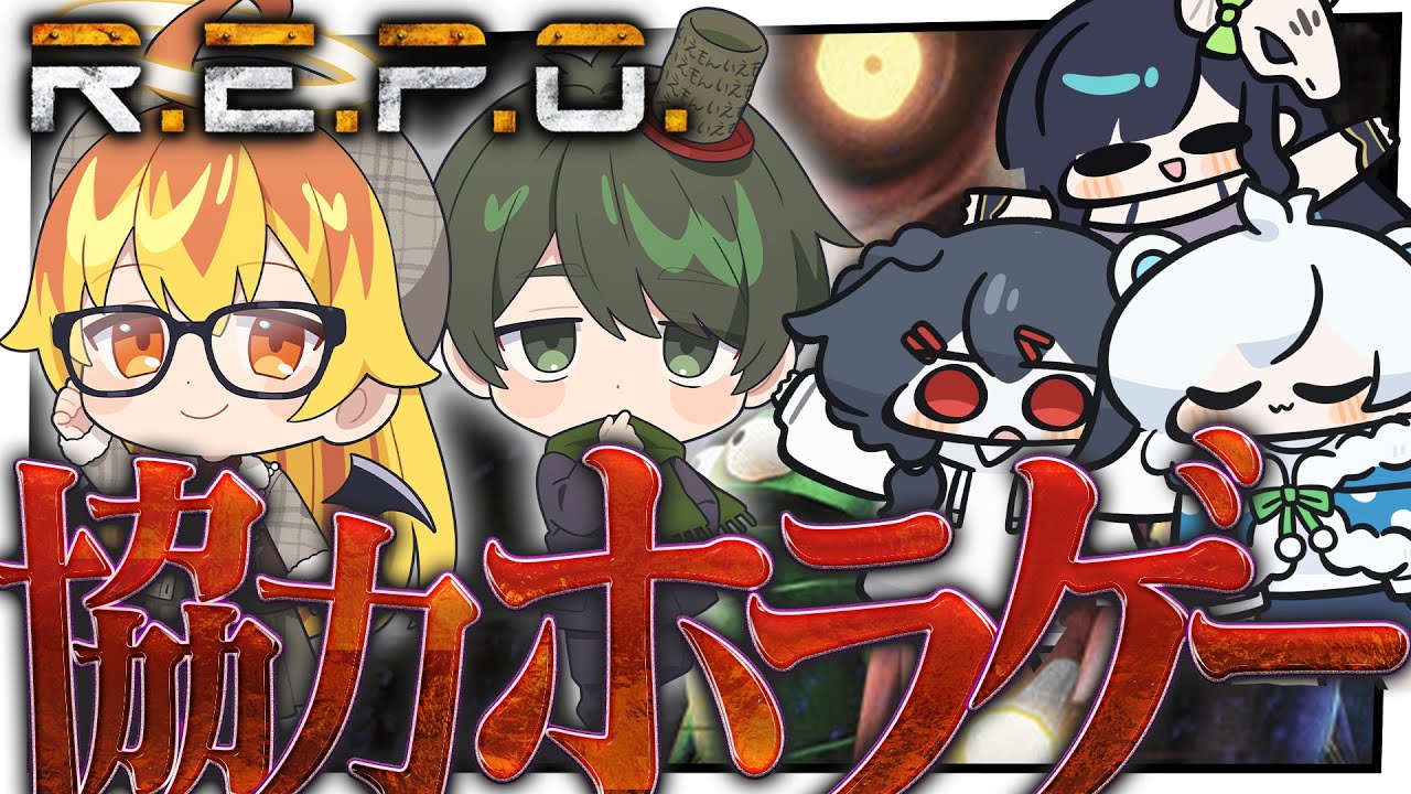 視聴者の投票によって決まったゲームっ！【REPO】【めめらてこぱす】【めめらてこぱす/視点：Latte】