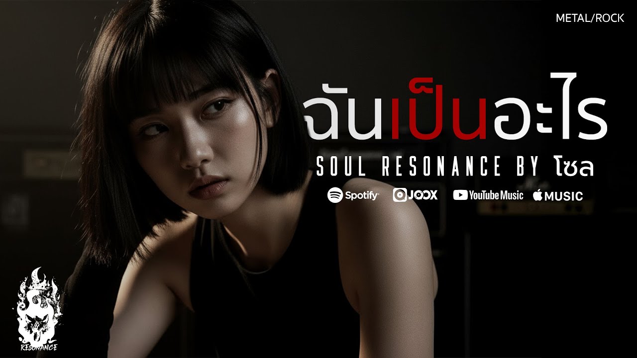 ฉันเป็นอะไร - Soul Resonance By โซล