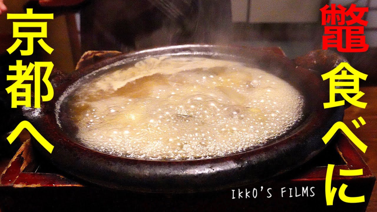 京都にて江戸時代から約340年続くすっぽん◯鍋の老舗店「大市」！そうだ、すっぽん食べに京都へ行こう。【すっぽん④】