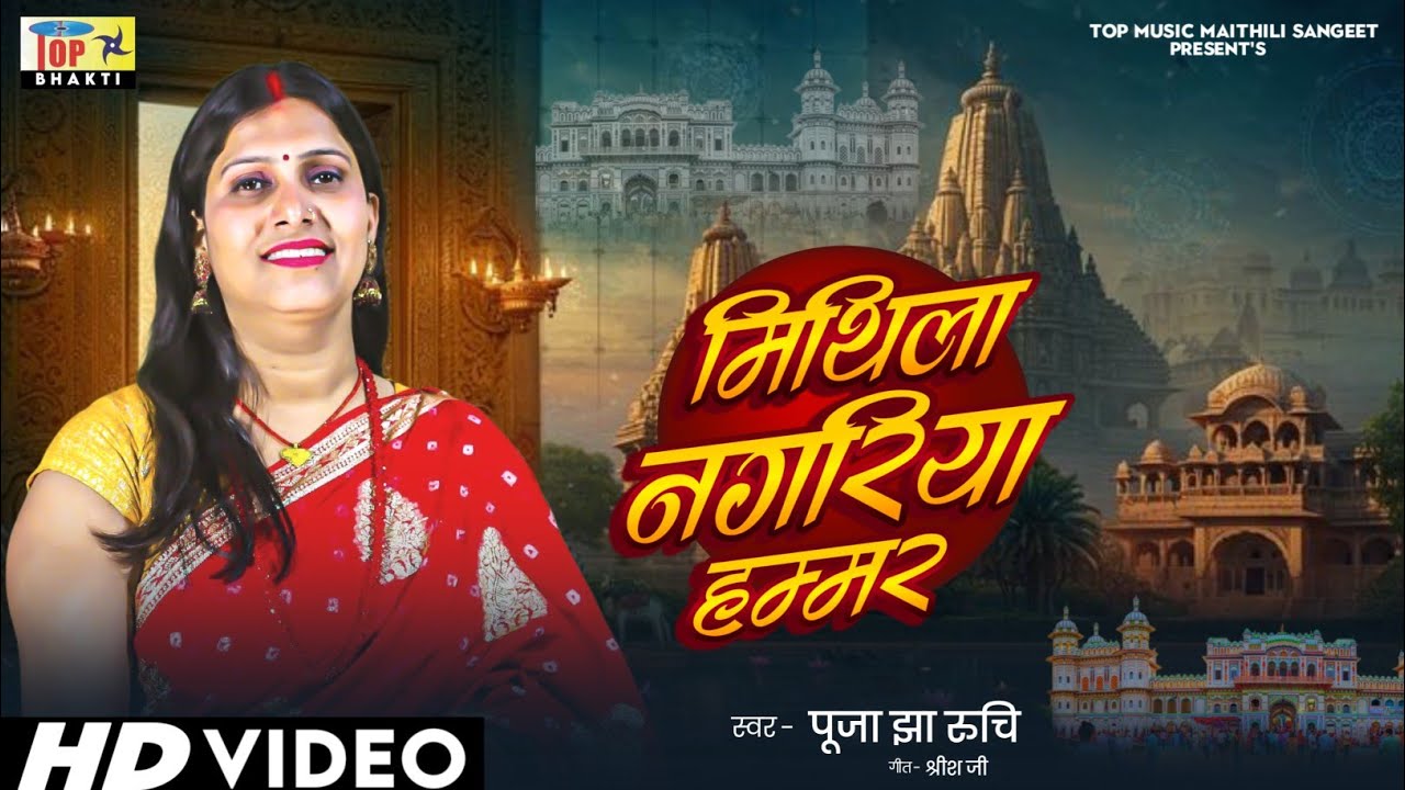 मिथिला नगरिया हम्मर | Mithila Varnan | New Maithili Song 2026 | Puja Jha Ruchi | Maithili sangeet