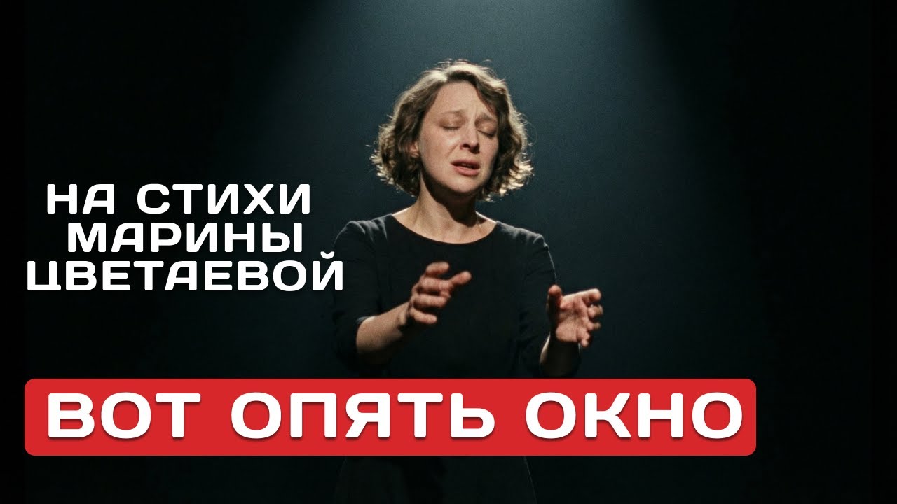 Вот опять окно - Марина Цветаева | Стихи | Городской романс, Французский шансон