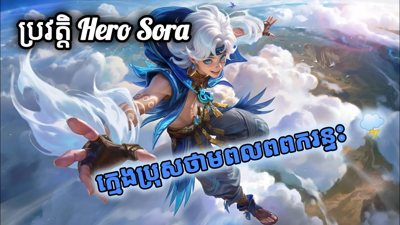 ប្រវត្តិ Hero Sora ក្មេងប្រុសថាមពលពពករន្ទះ History of Sora MLBB​ KHMER