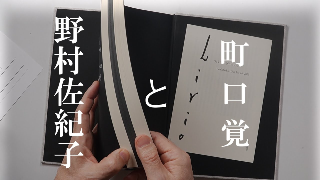 野村佐紀子「Lirio」
