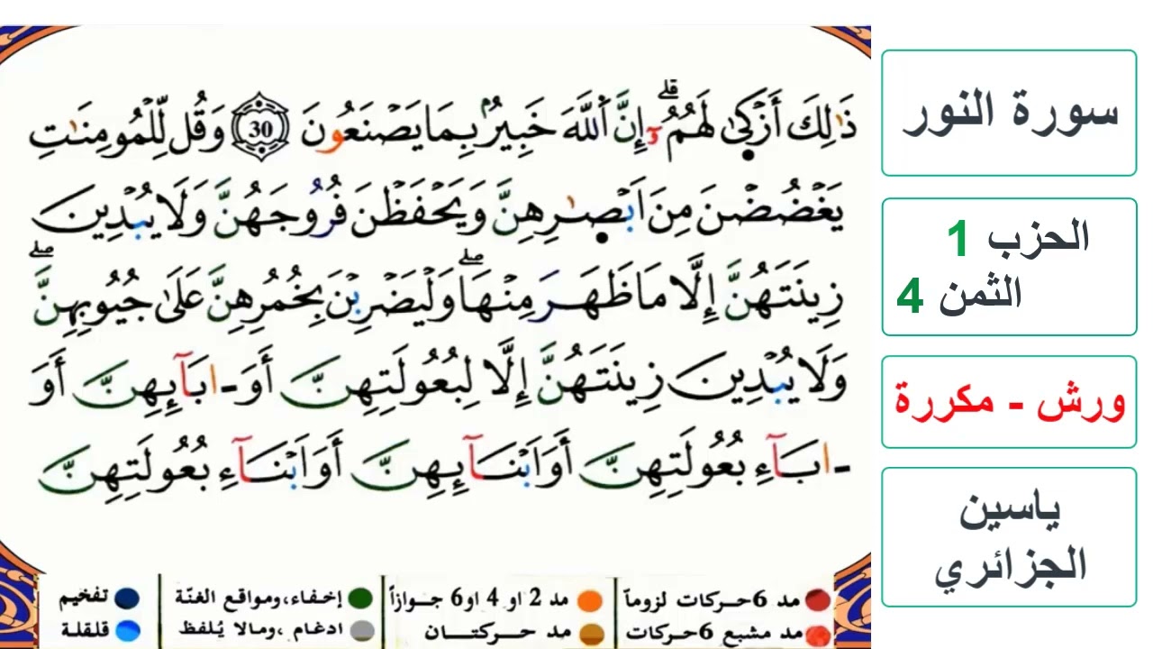 سورة النور - الحزب 1- الثمن 4 - ياسين الجزائري - ورش - مكررة