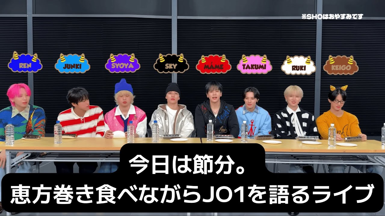 【JO1昼ライブ】今日は節分。恵方巻き食べながらJO1を語るライブ 2026/2/3（火）