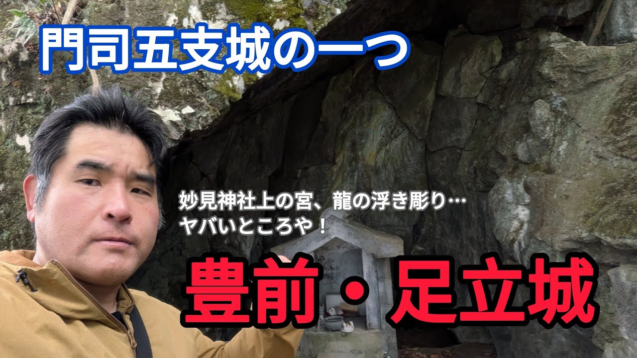 【武術探訪シリーズ87】門司五支城の一つ、豊前足立城と妙見神社上の宮