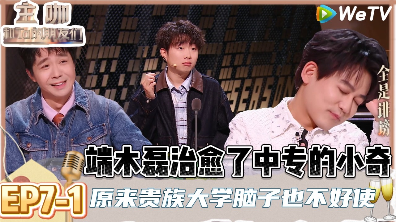 【主咖和Ta的朋友们】EP7-1：青春的回忆攻击了我！小奇锐评苏醒《夜空中最亮的星》：逃跑计划听见了得逃跑！ | Roast #主咖和Ta的朋友们#综艺#脱口秀#小奇#漫才兄弟#高寒#徐浩伦#谭湘文