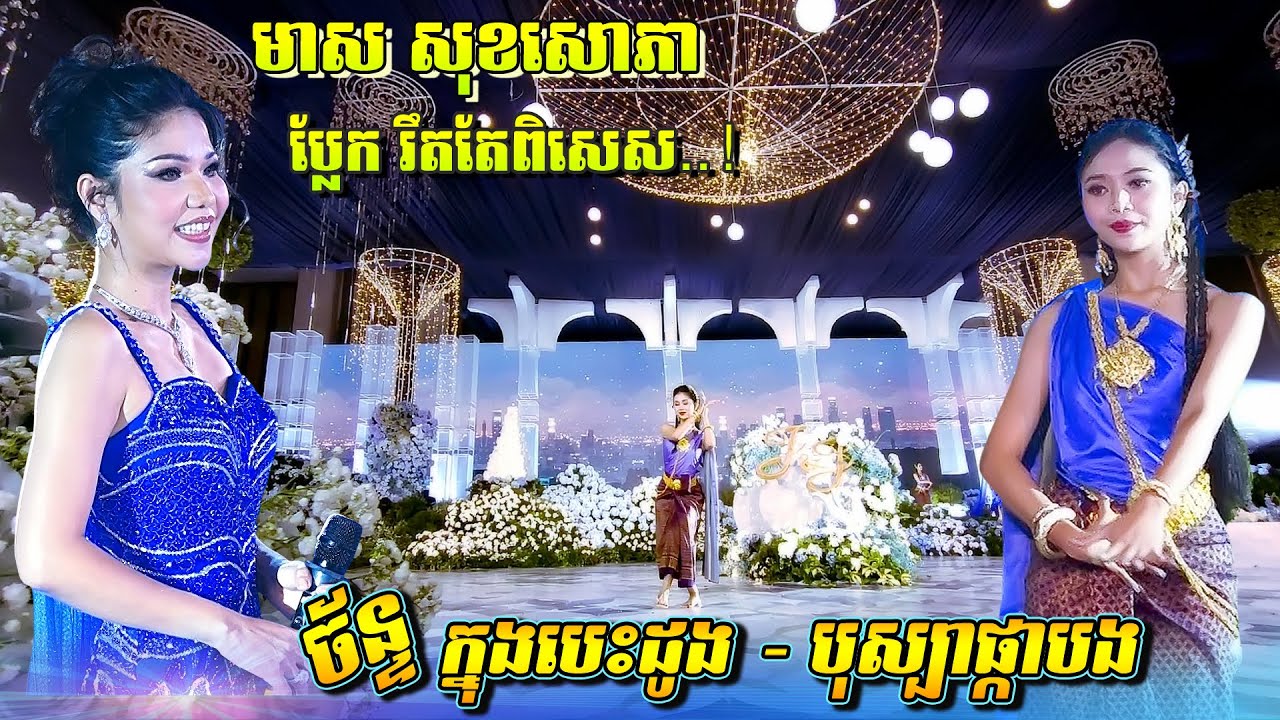 មាស​ សុខសោភា | ៣បទពិតជាប្លែក ឈុតសម្តែងពិសេស ក្នុងពិធីមង្គលការដ៏ប្រណិត Alex Entertainment Agency