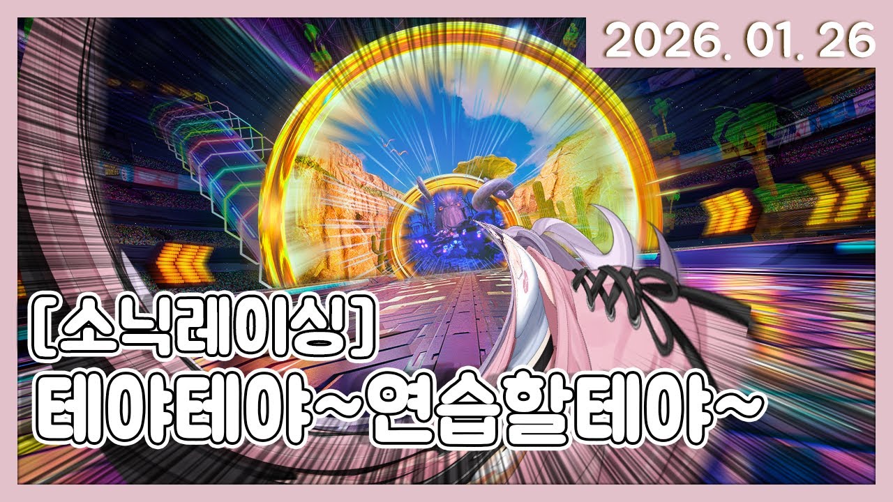 [소닉레이싱] 밴치멤버 김밍먕! 대회 연습해보겠습니다!