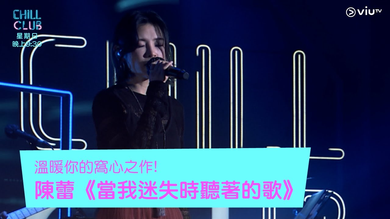《CHILL CLUB》溫暖你的窩心之作!陳蕾《當我迷失時聽著的歌》