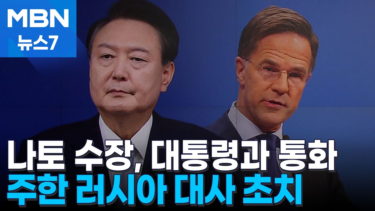 주한 러시아 대사 초치…윤 대통령-나토수장과 통화 [MBN 뉴스7]