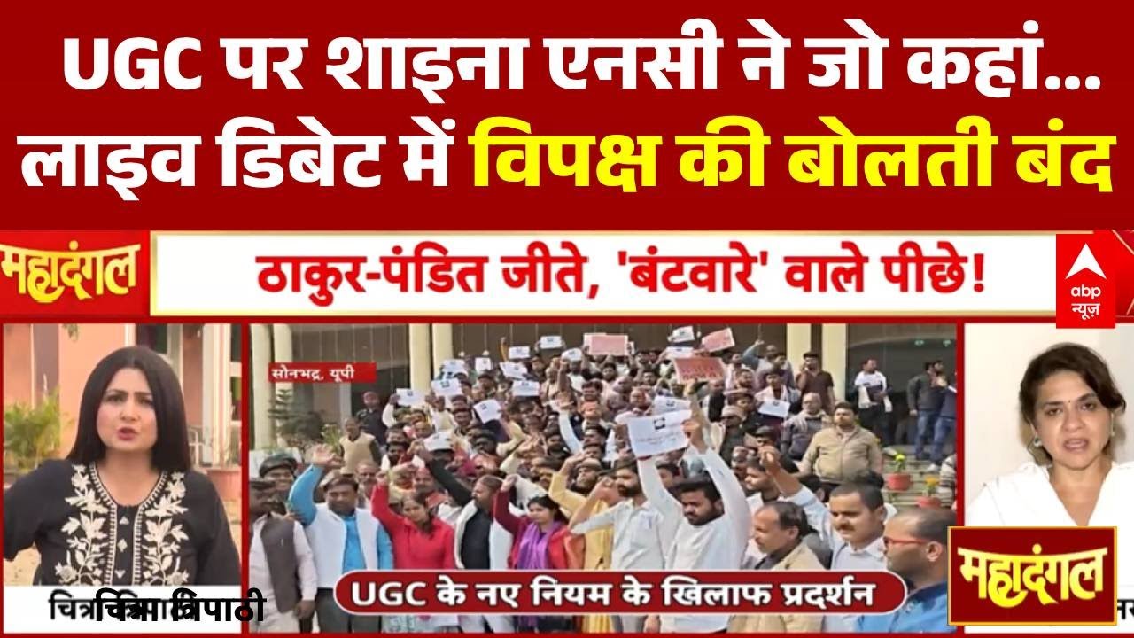 Chitra Tripathi: ना बंटे- ना फंसे, UGC पर छात्र जीते ! | UGC New Rules Row | Shaina NC | Mahadangal