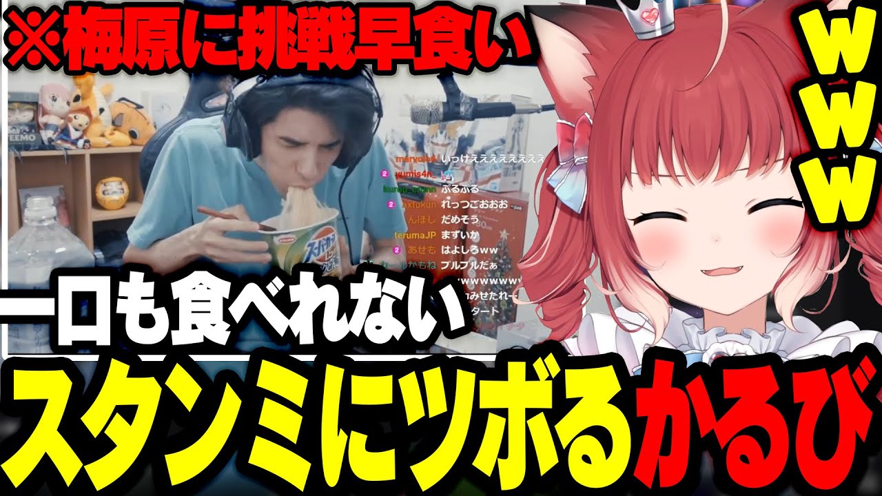 スタンミの口に入れた瞬間すべて吐き出すクリップに爆笑するかるびｗ