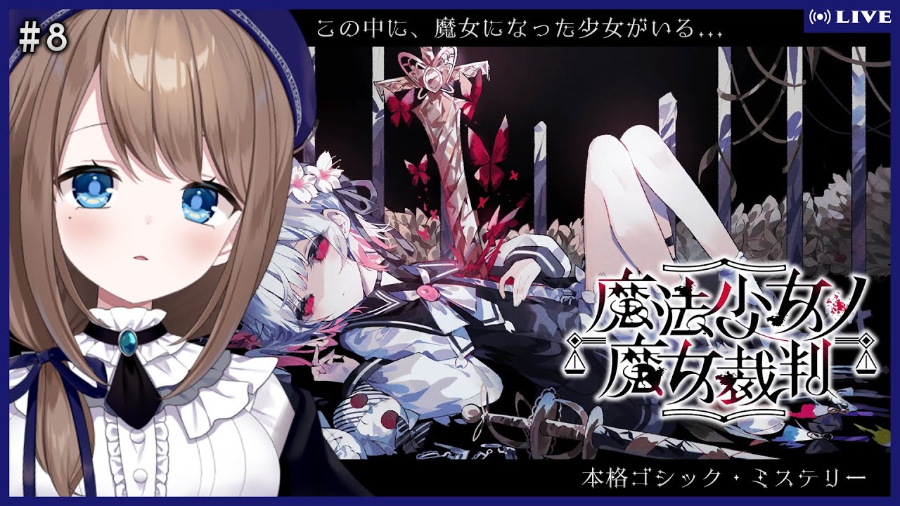 【魔法少女ノ魔女裁判 #8】完全初見！もちもち進めてゆく！【フラン・エクレール/Atelier-N】