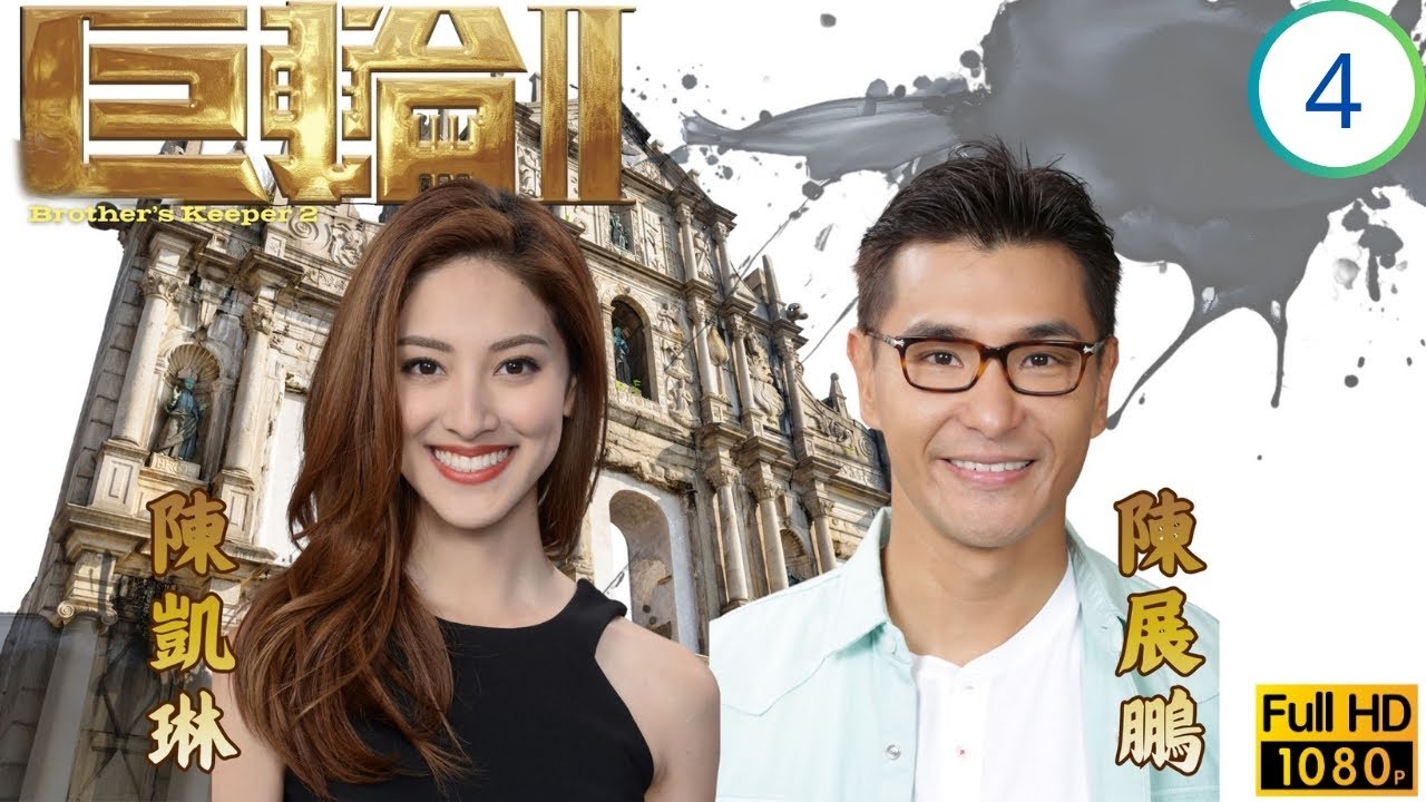 TVB倫理劇 | 天生驚聞卓靜已結婚 | 蕭正楠 | 田蕊妮 | 陳凱琳 | 楊明 | 巨輪II 04/39 | 國語繁中 | 2016 | Brother's Keeper II