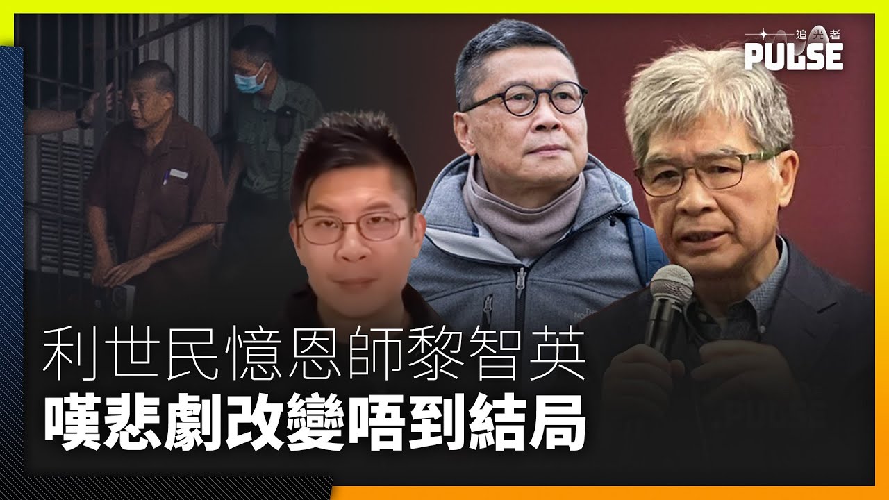 蘋果案︱黎智英徒弟《蘋果》前高層利世民：悲劇嘅定義係明知結果係咁都改變唔到結局