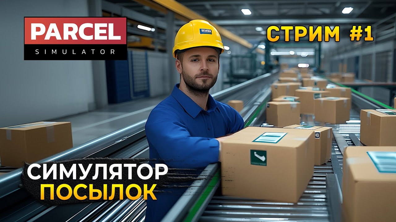 Стрим Parcel Simulator #1 - Симулятор Посылок. Почтовые отправки (Первый Взгляд)