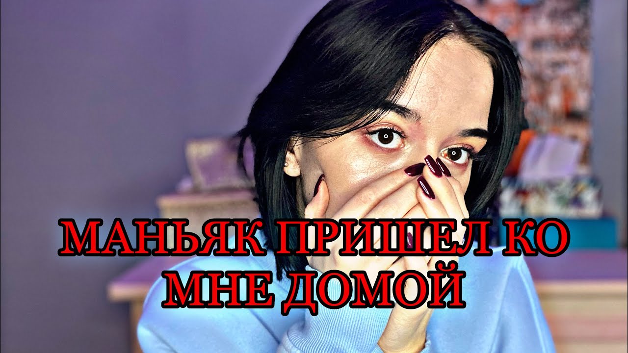МАНЬЯК ПРИШЕЛ КО МНЕ ДОМОЙ 1ч.//