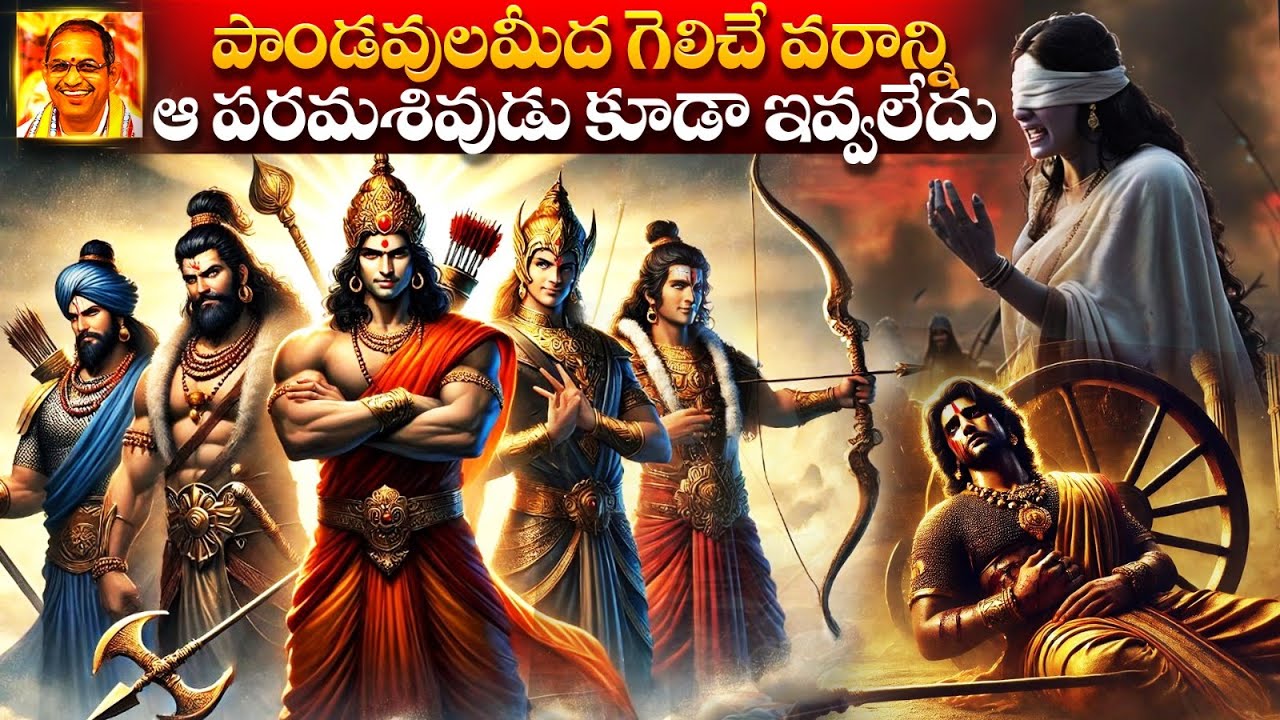 పాండవులమీద గెలిచే వరాన్ని ఆ పరమశివుడు కూడా ఇవ్వలేదు | Chaganti Koteswara Rao | Namaskar TV