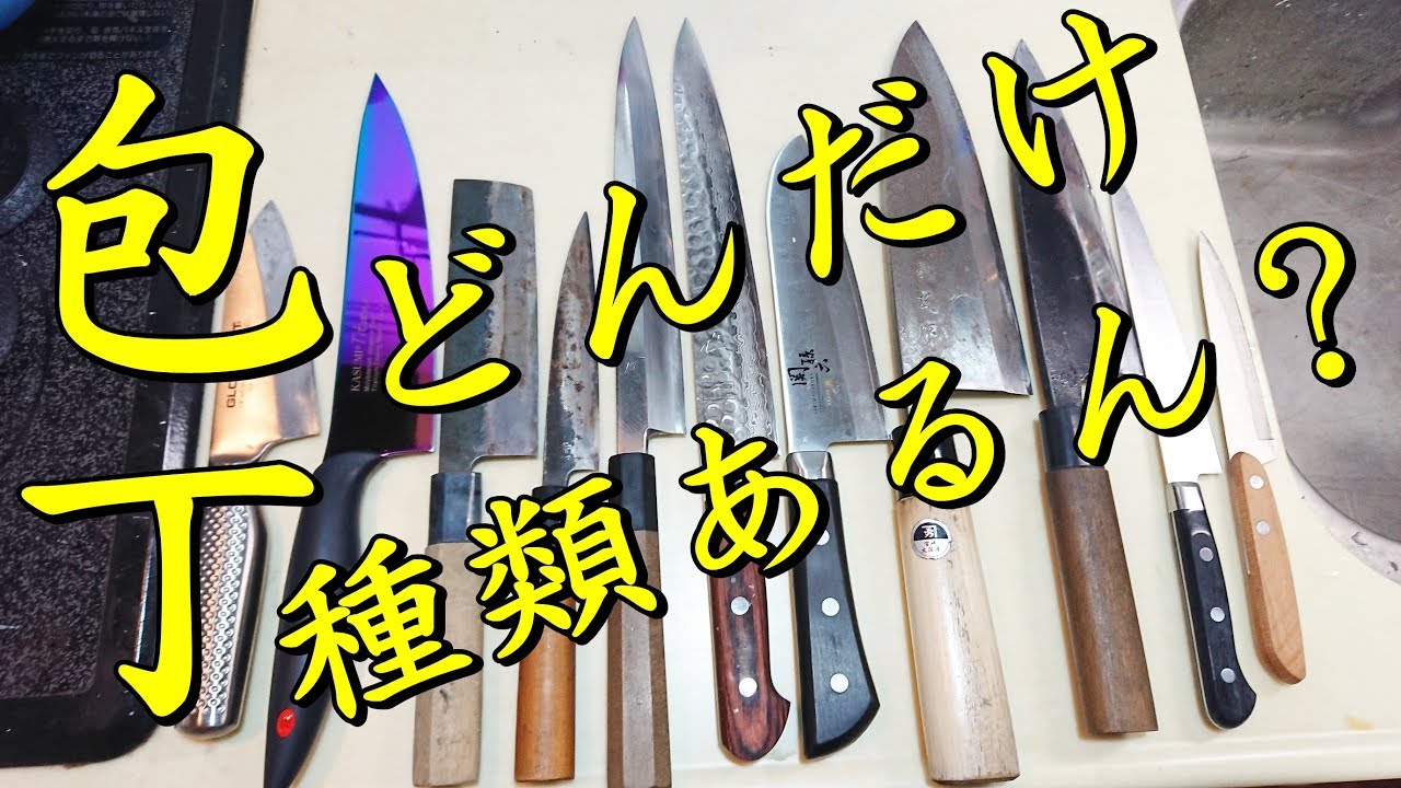 包丁ってどんな名前でどういう種類があるの？今から購入を考えてる人へ【包丁研ぎ】Knife sharpening