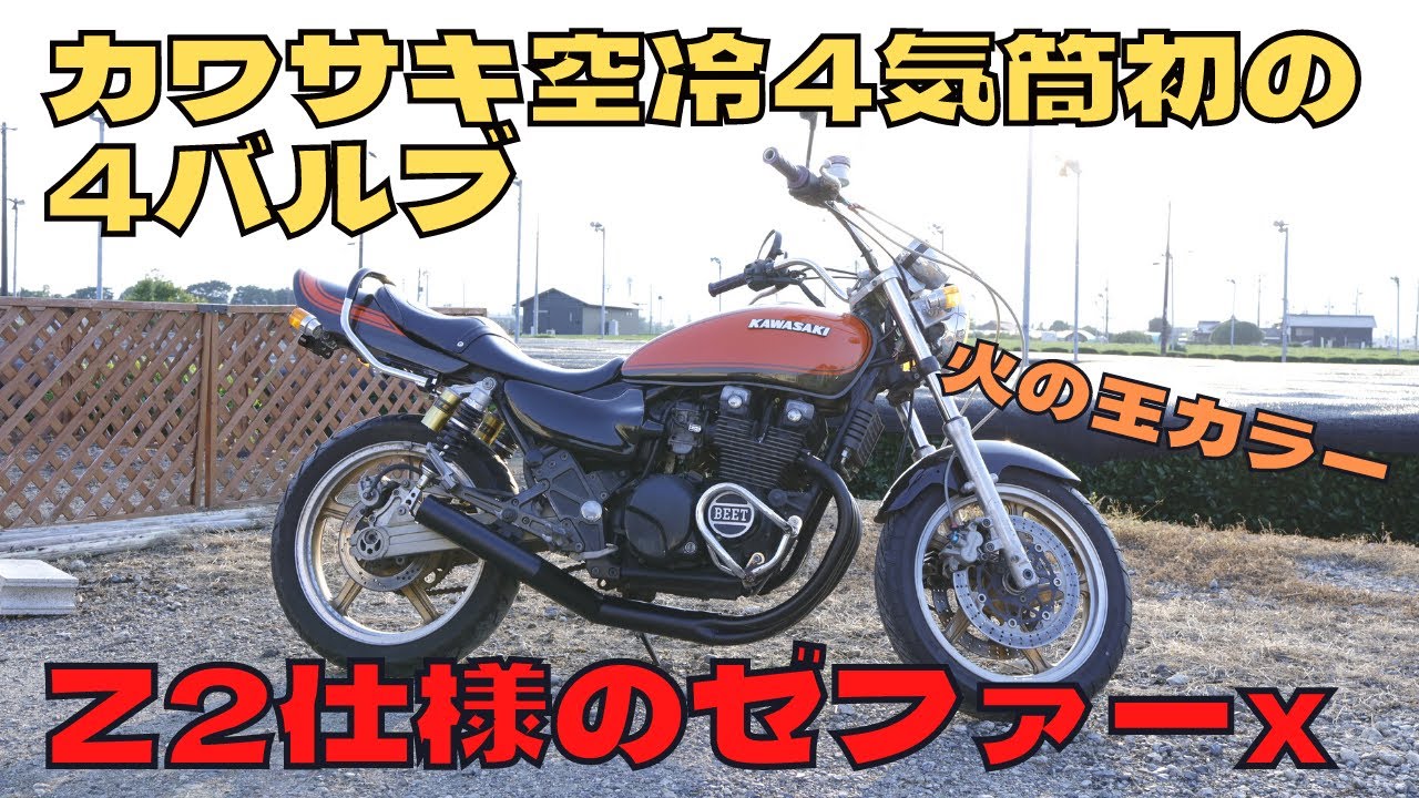 火の玉カラー！Z2仕様のゼファーx！！KAWASAKI 「ZEPHYR X」
