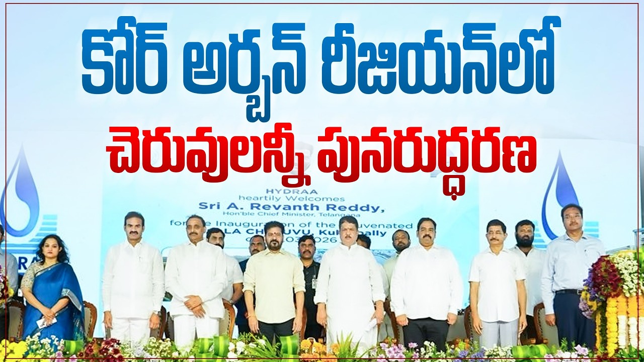 కోర్ అర్బన్ రీజియన్‌లో చెరువులన్నీ పునరుద్ధరణ | నల్ల చెరువు ప్రారంభ కార్యక్రమంలో సీఎం గారు