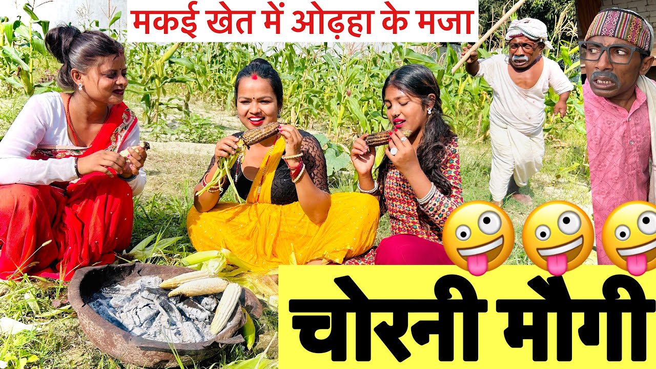 चोरनी मौगी 😜chunalal dhorba comedy 2026