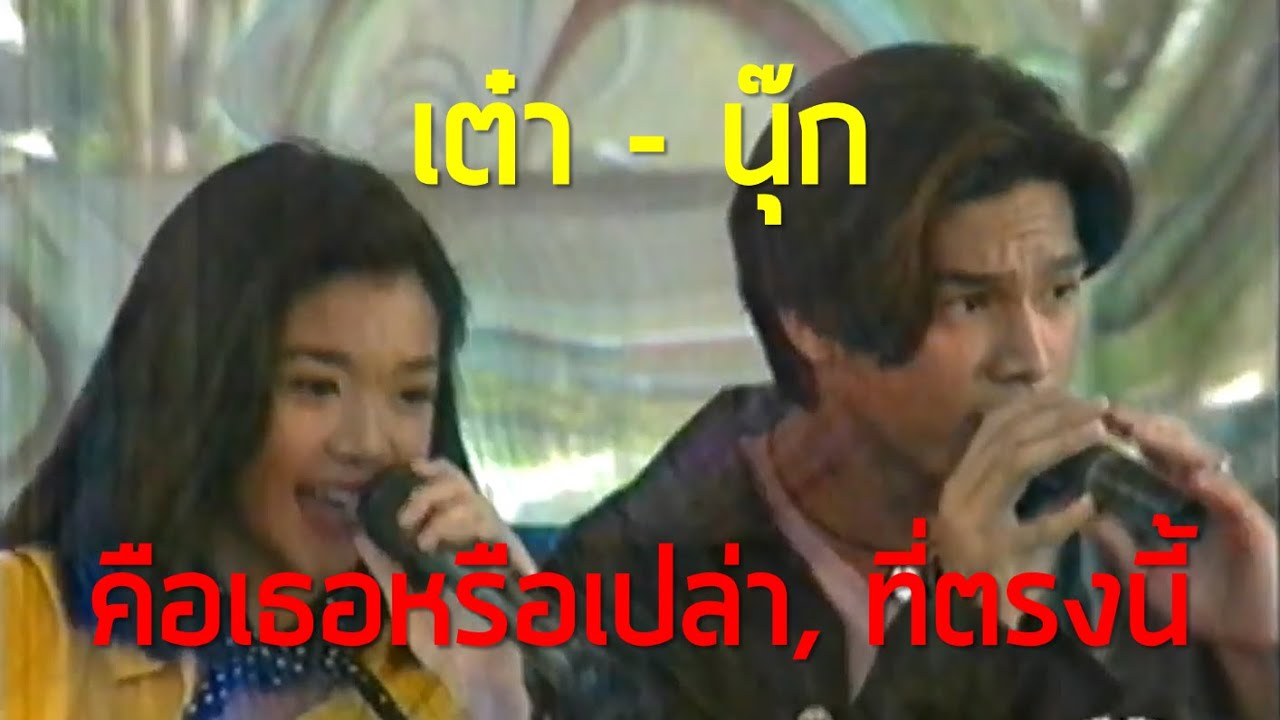 7 สีคอนเสิร์ต : คือเธอหรือเปล่า, ที่ตรงนี้ - เต๋า - นุ๊ก (2538)