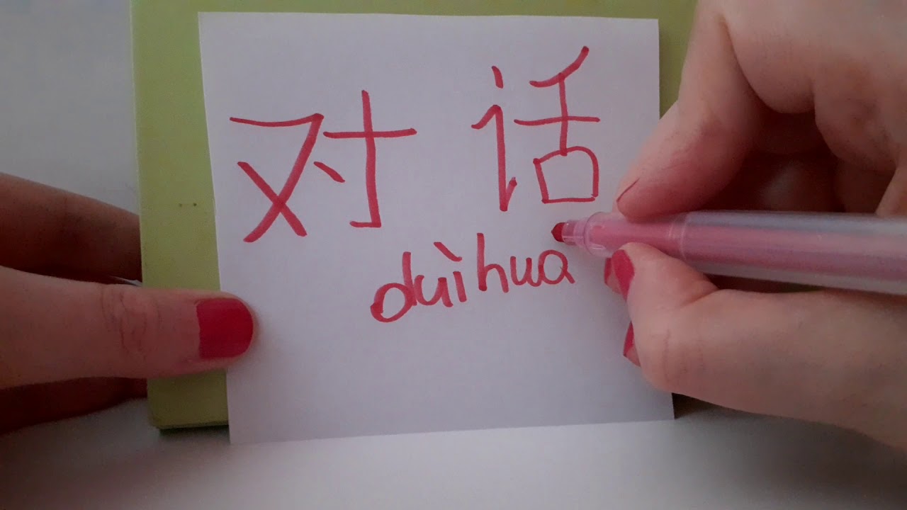 HSK 4 exam Vocabulary 对话 (dui hua) noun : DIALOUGE verb : CARRY A DIALOGUE Stroke order Hand writing