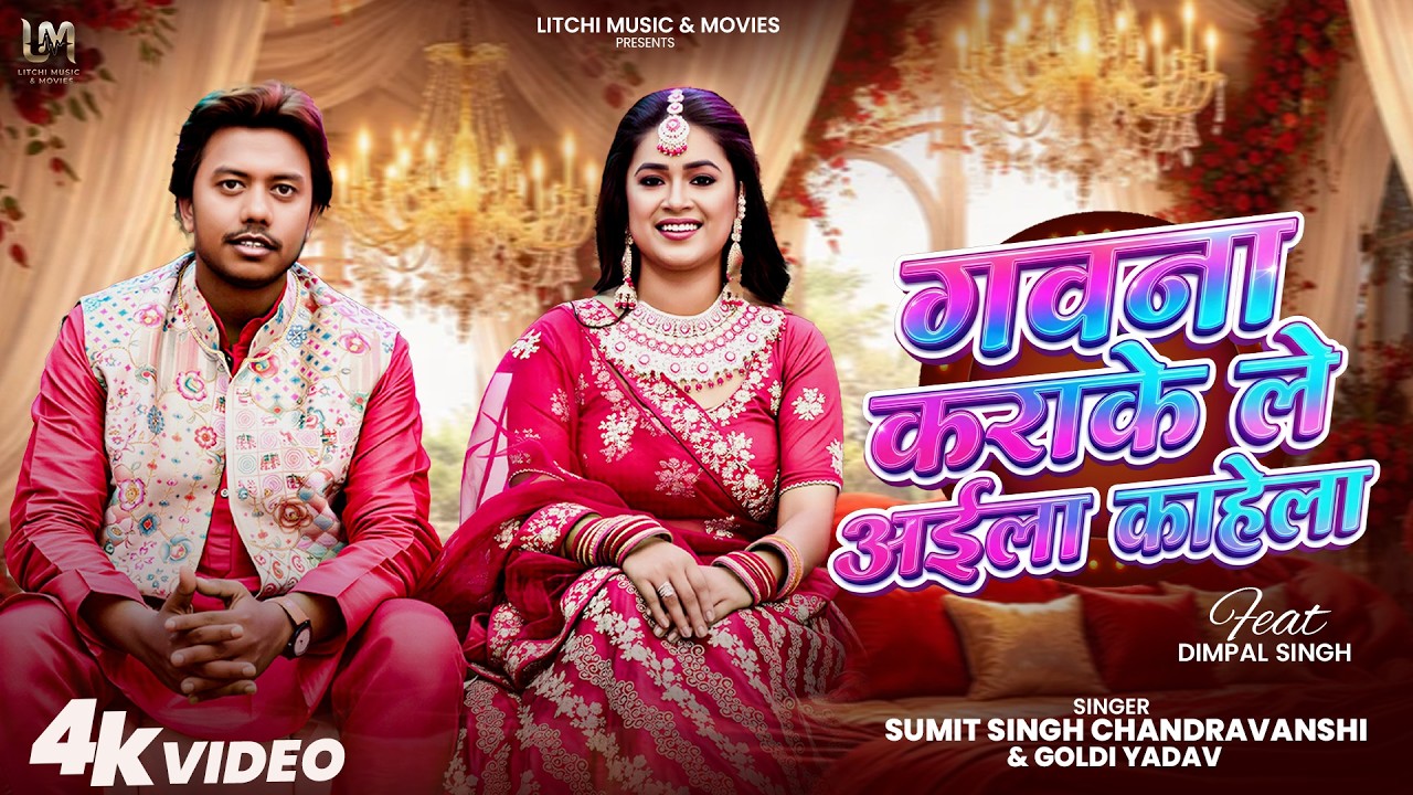 GAWANA KARAKE LE AILA KAHELA | Sumit Singh Chandravanshi | Dimpal Singh | Goldy Yadav |Bhojpuri Song