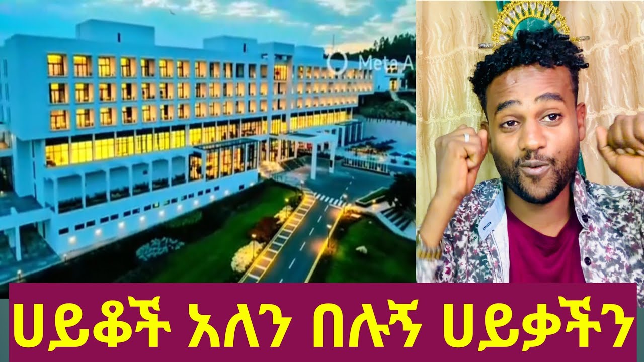 🔴ወሎ ሐይቅ ገበታ ለሀገር ፕሮጀክት ዛሬ ተመርቋል የ ሐይቅ ልጆች🥰🙏
