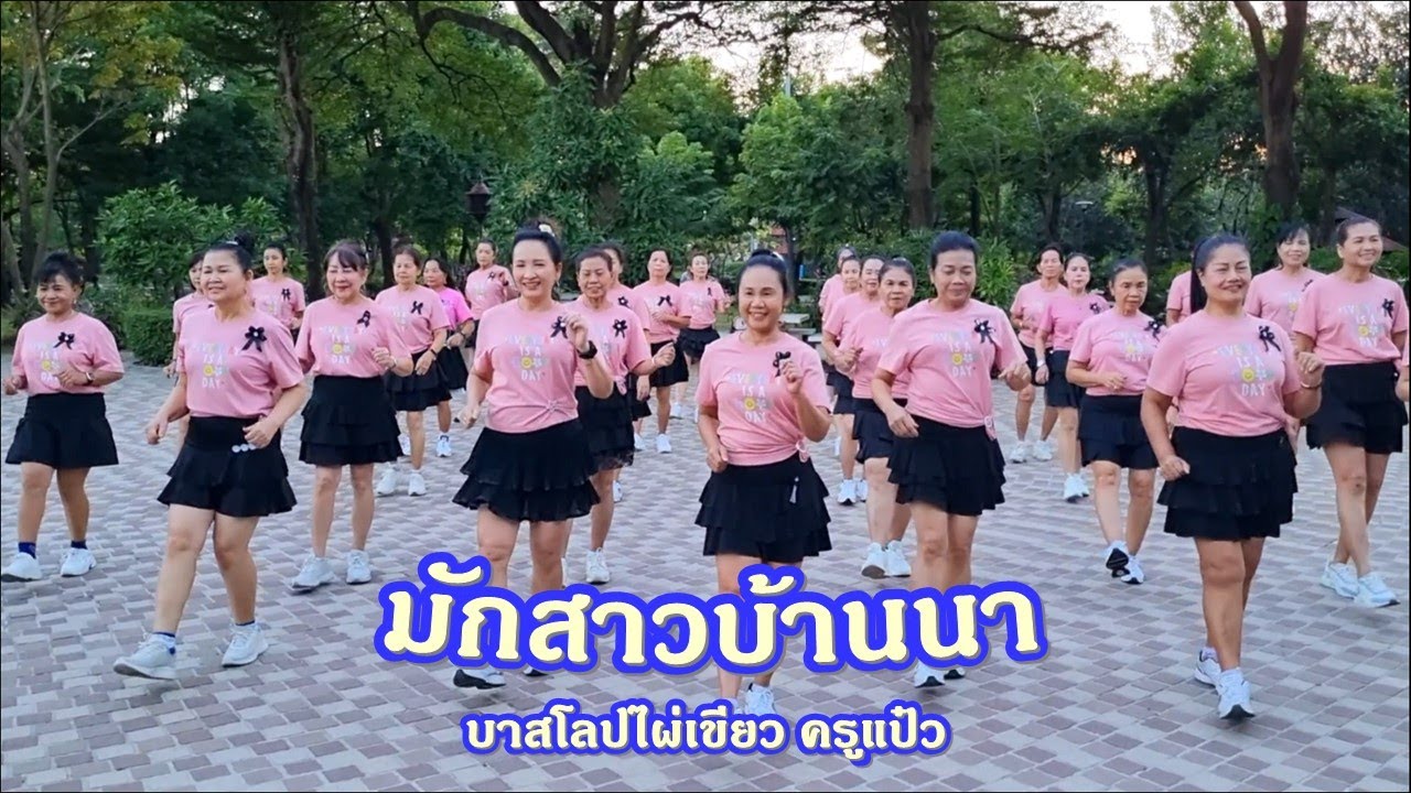มักสาวบ้านนา : อ้ายชาโด้/ แบบท่าเต้นโดย ครูแป๋ว บาสโลปไผ่เขียว