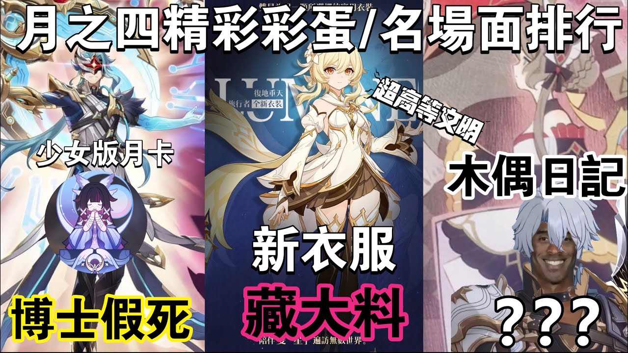 【原神】月之四錯過會後悔的彩蛋和細節！什麼叫博士跟白厄槓上了？旅行者竟來自超高等文明😱木偶筆記全是刀子..🥲嚴冬計畫初現端倪！