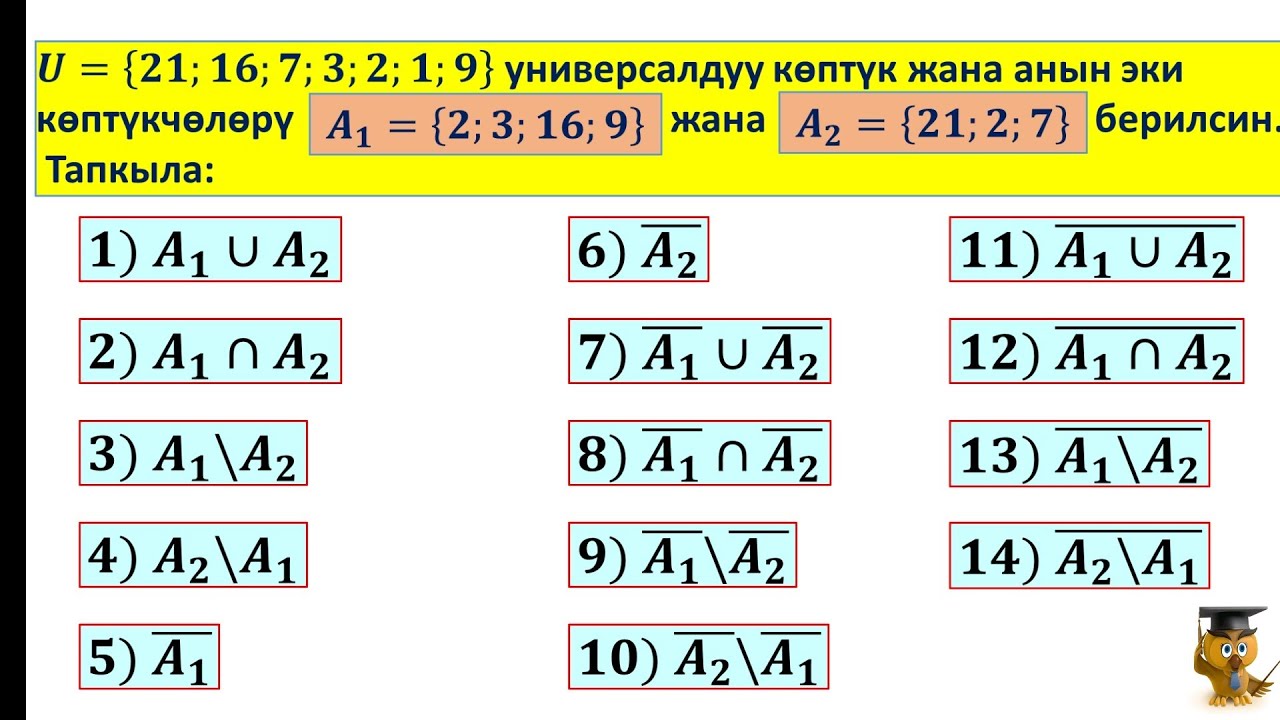 Көптүктөр менен жүргүзүлүүчү амалдар. 14 амал