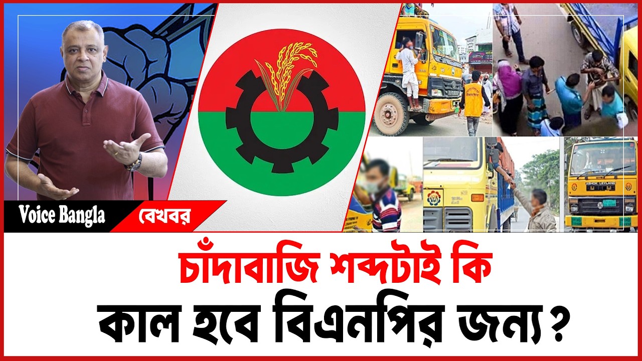 চাঁদাবাজি শব্দটাই কি কাল হবে বিএনপির জন্য? I Mostofa Feroz I Voice Bangla