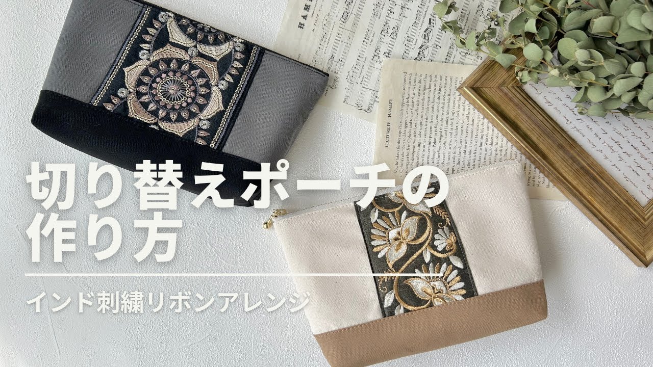 【インド刺繍リボンでオシャレに！】切り替えポーチの作り方／20㎝ファスナー使用／裏地付き
