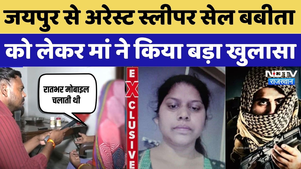 Big Revelation by Mother Regarding Jaish-e-Mohammed Sleeper Cell Babita Arrested from Jaipur | Te...