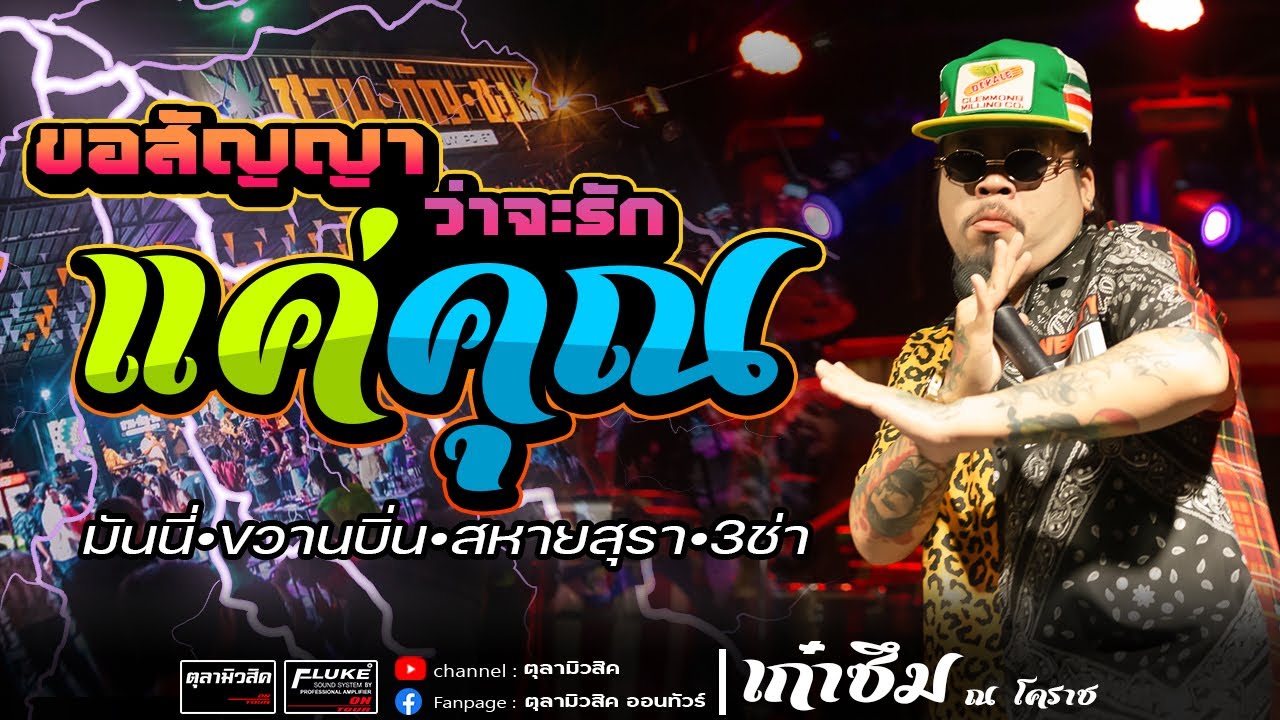 มาใหม่!!🔥แค่คุณ(สามช่า)+ขวานบิ่น+นะหน้าทอง+งานวัด | วงเก๋าซึม ณโคราช - Coverแสดงสด จตุรพักตรพิมาน