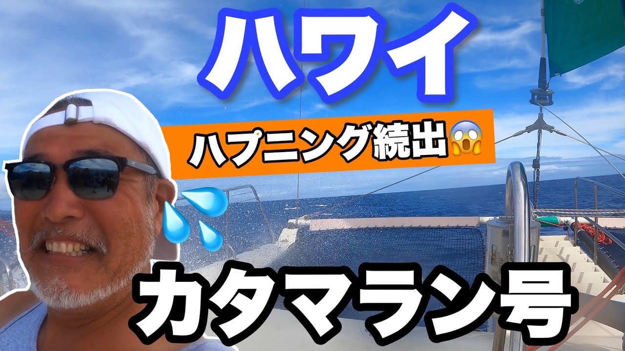 【絶景と絶叫】マイタイカタマラン号で クルーズしたら、ヤバすぎ！！シェラトンワイキキから乗船
