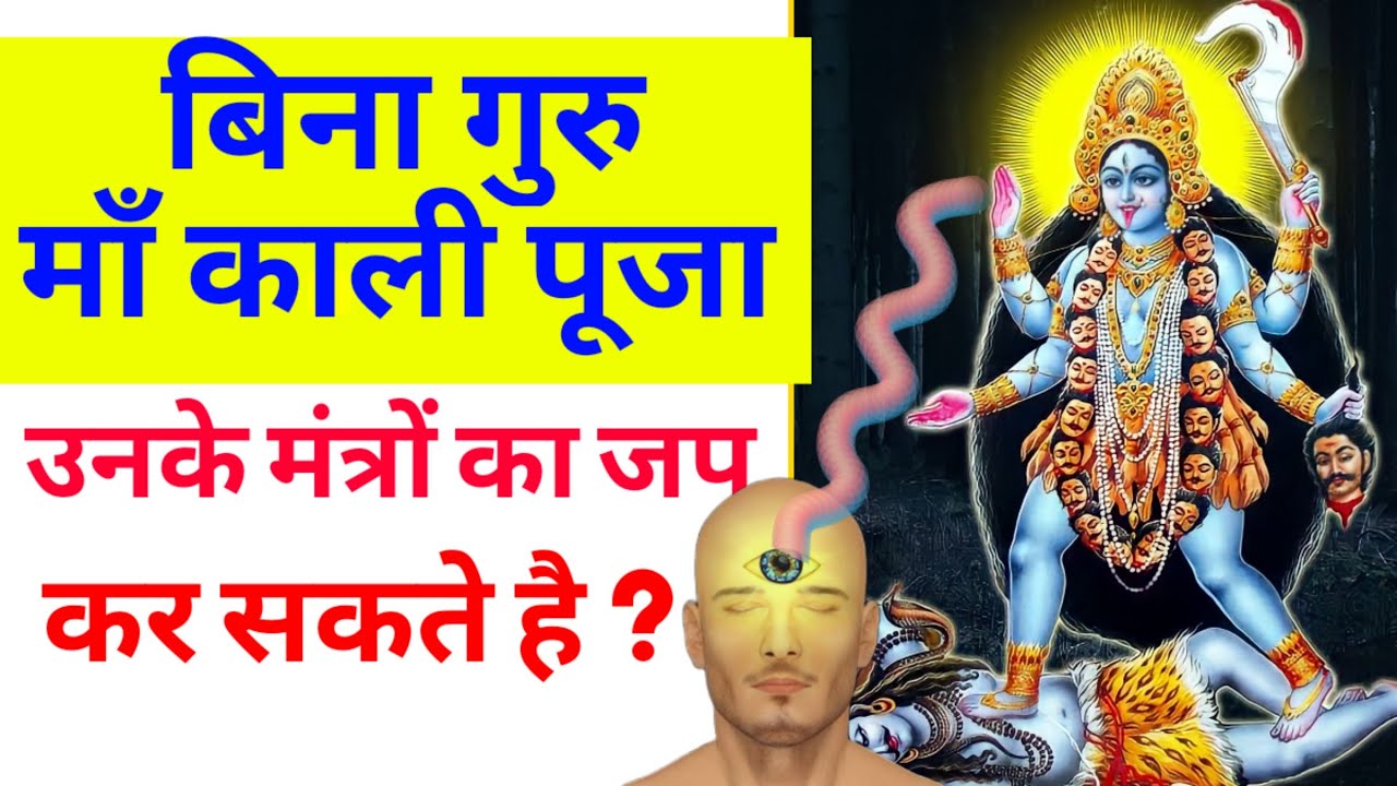 बिना गुरु माँ काली पूजा और मंत्रो का जो कर सकते है ? | Maa Kali | Maa Ka Ashirwad