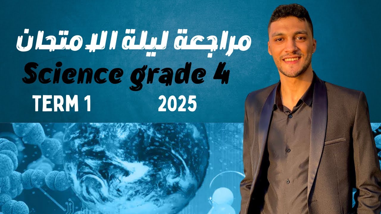 مراجعة نهائية ساينس رابعه ابتدائيfinal revision science grade 4 term 1 2025
