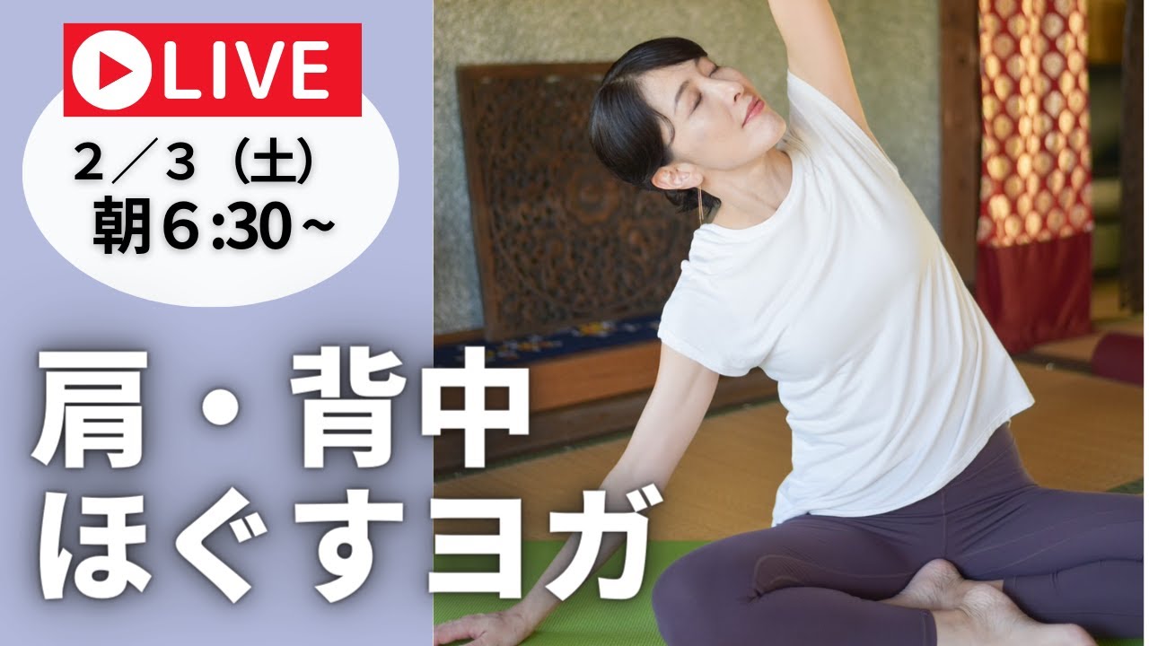ガチガチ肩・背中をほぐす【土曜ライブヨガ】6:30～7:30am
