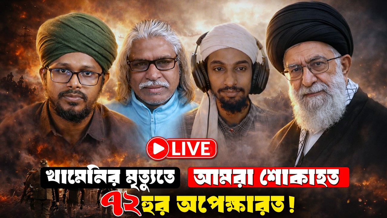 মানুষ উল্লসিত নাকি মর্মাহত? Sheikh Farid || Mufti Imran Bashir || Hafez Enam