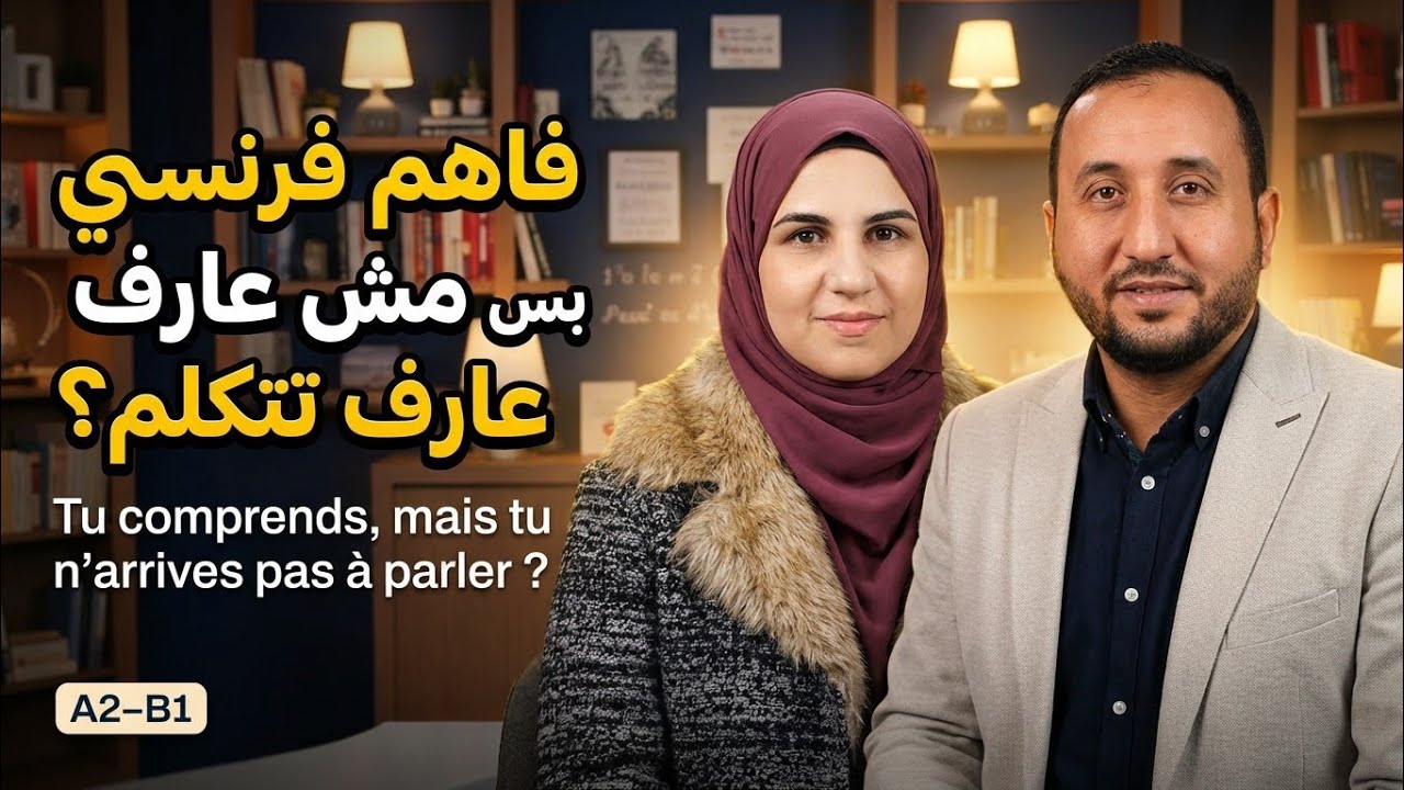 فاهم فرنساوي بس مش عارف تتكلم؟ بودكاست ومعاه الترجمه| Tu comprends, mais tu n’arrives pas à parler ?