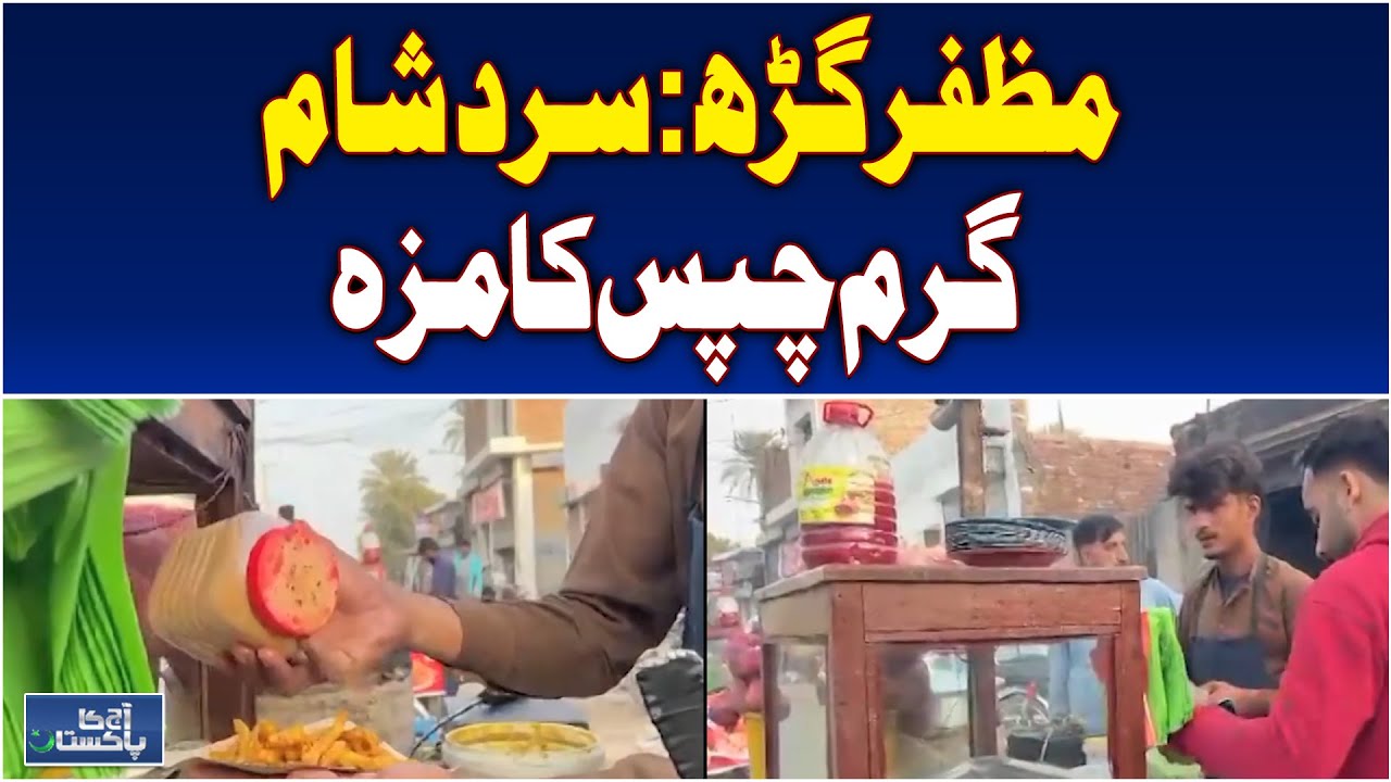 Muzaffargarh Winter Snacks | Spicy Chips Sales Surge - Aaj Pakistan News