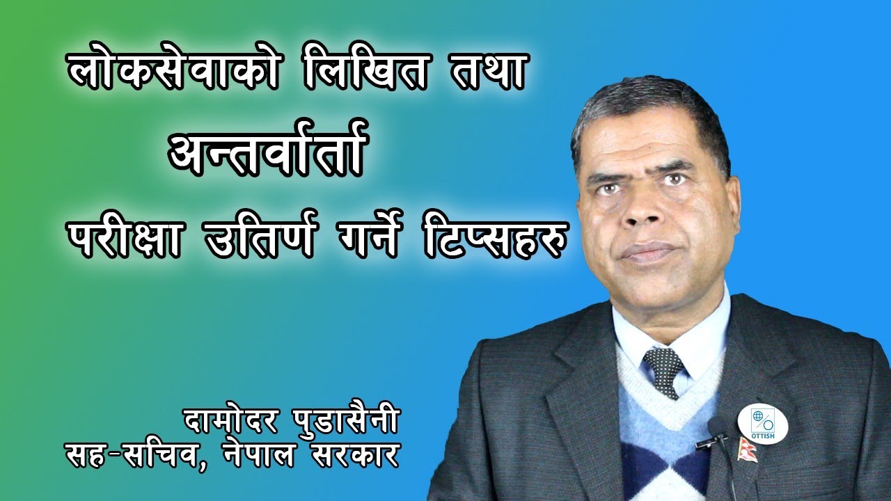 लोकसेवाको लिखित तथा अन्तर्वार्ता परीक्षा उतिर्ण गर्न के गर्ने? | Ottish प्रशिक्षक Damodar Pudasaini