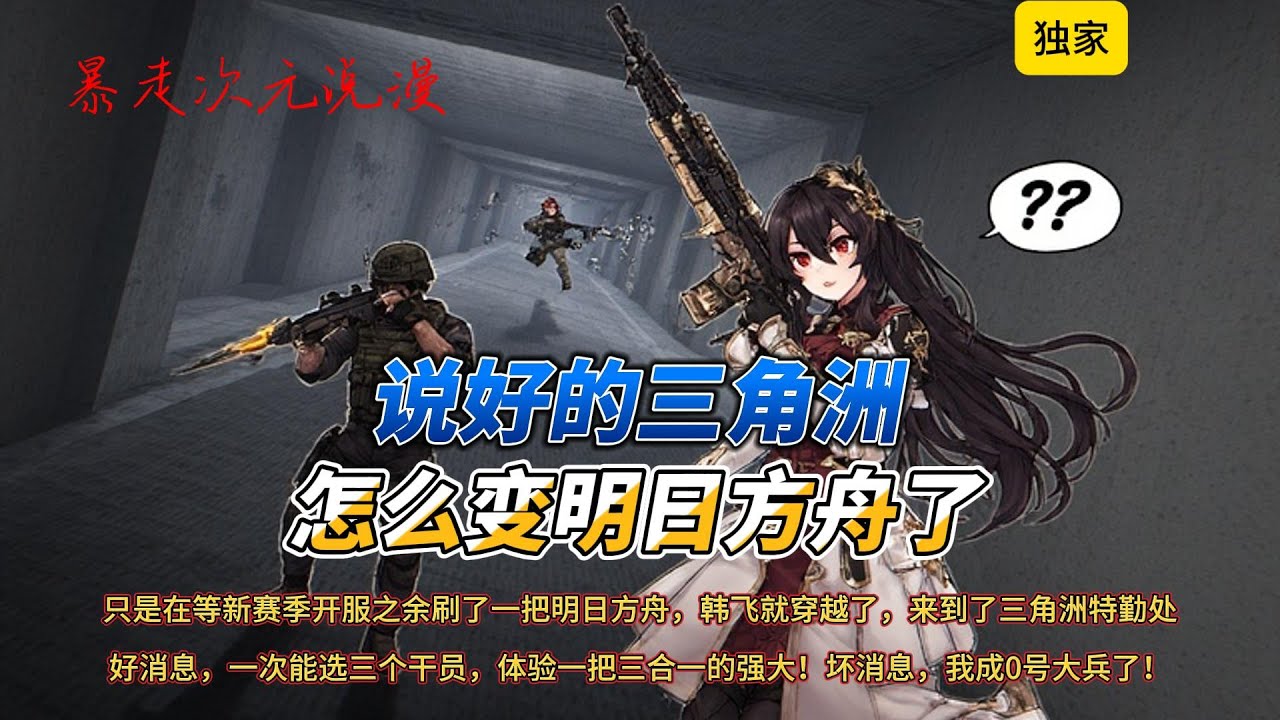 🔥《说好的三角洲，怎么变明日方舟了》2 |好消息，一次能选三个干员，体验一把三合一的强大！坏消息，我成0号大兵了！不光哈夫币归零，就连资产和特勤处也要重新开始。#穿越 #有聲書 #爽文 #三角洲行动